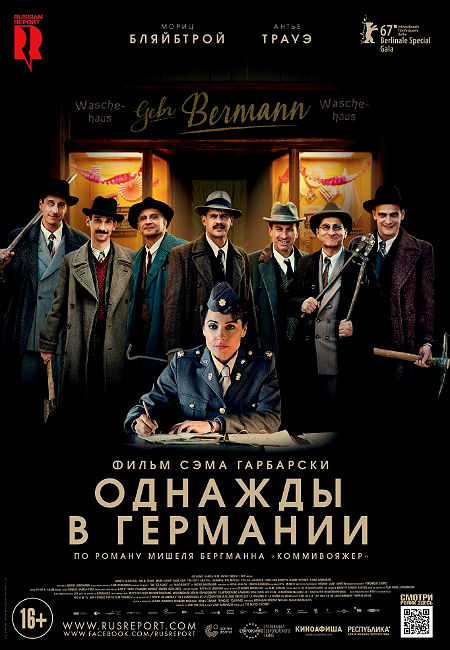 Однажды в Германии