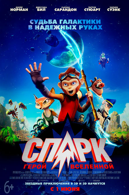 Спарк: Герой Вселенной