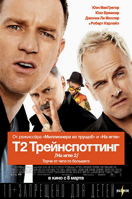 На игле 2 / Т2 Трейнспоттинг