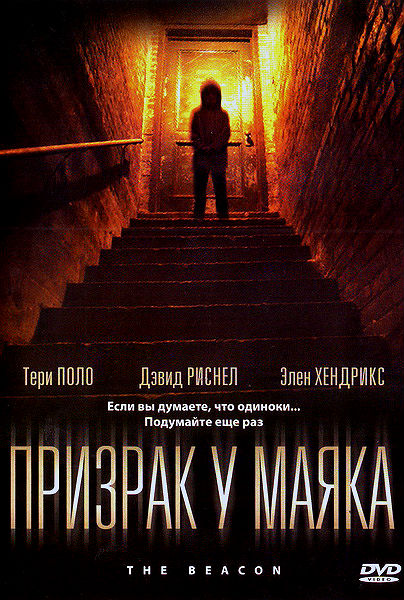 Призрак у маяка (2009)