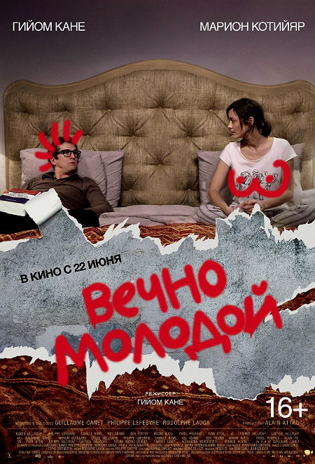 Вечно молодой