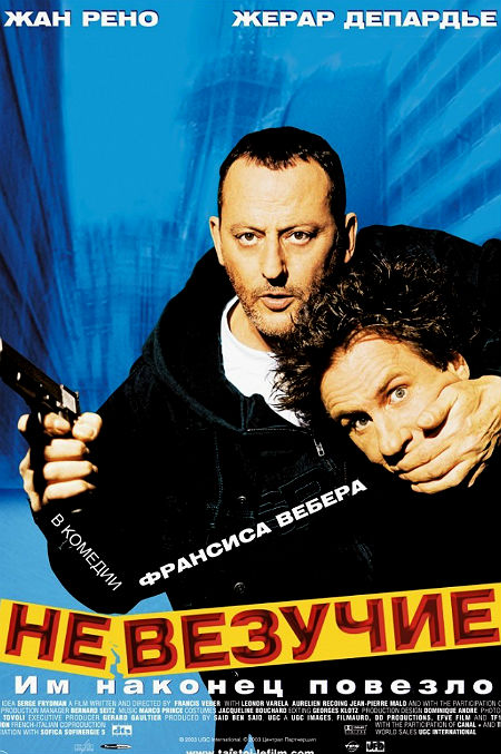 Невезучие