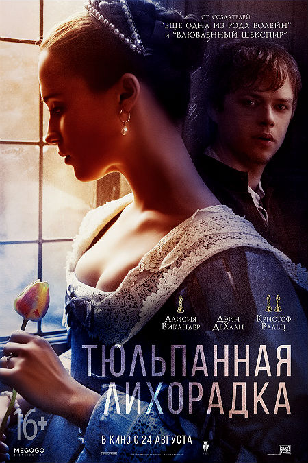 Тюльпанная лихорадка