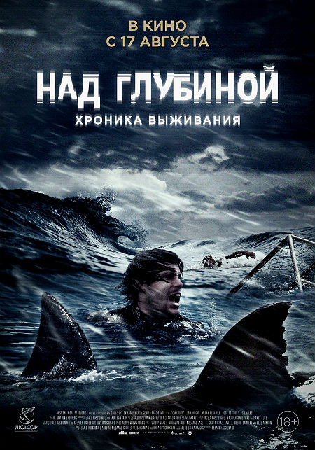 Над глубиной: Хроника выживания