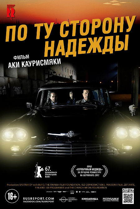 По ту сторону надежды