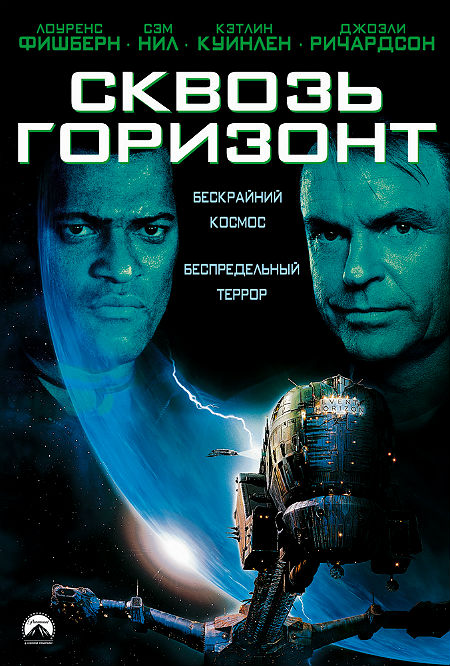 Сквозь горизонт