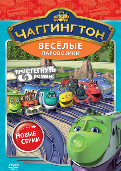 Чаггингтон: Веселые паровозики