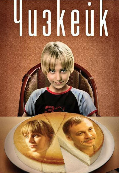 Чизкейк (2008)