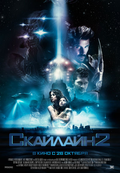 Скайлайн 2