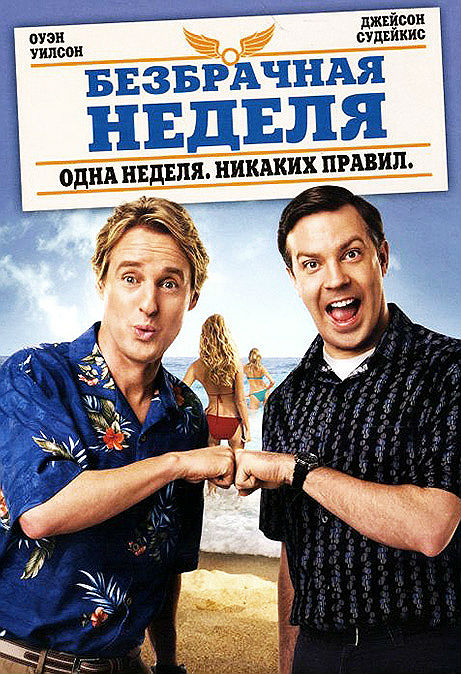 Безбрачная неделя