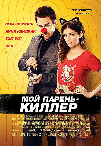 Мой парень — киллер