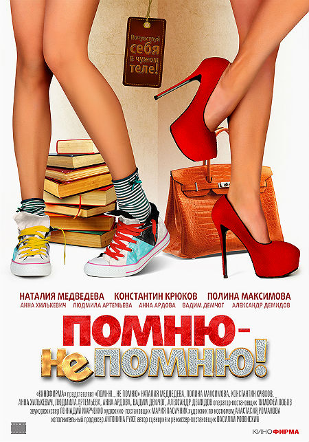 Помню – не помню!