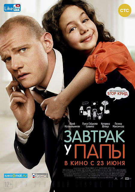 Завтрак у папы