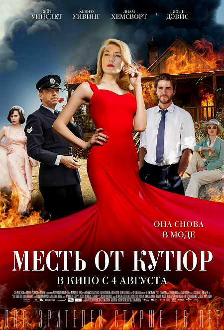 Месть от кутюр
