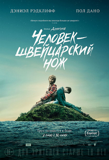 Перочинный человек / Человек – швейцарский нож