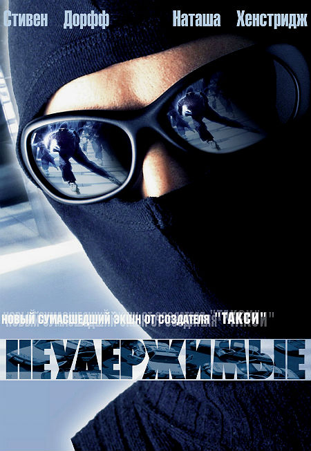 Неудержимые