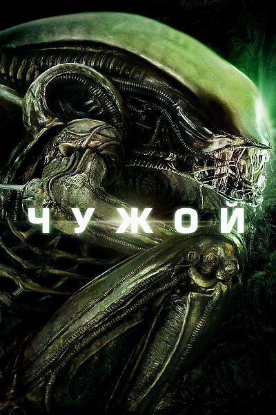 Чужой