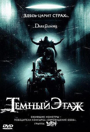 Темный этаж