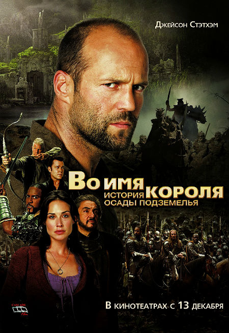 Во имя короля: История осады подземелья