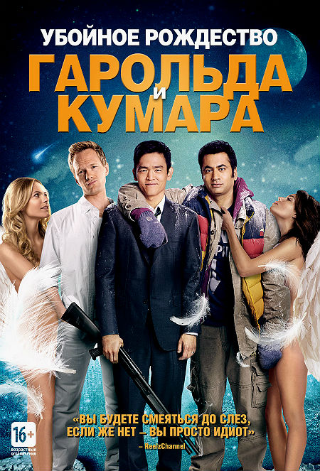 Убойное Рождество Гарольда и Кумара