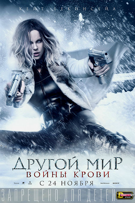 Другой мир 5: Войны крови
