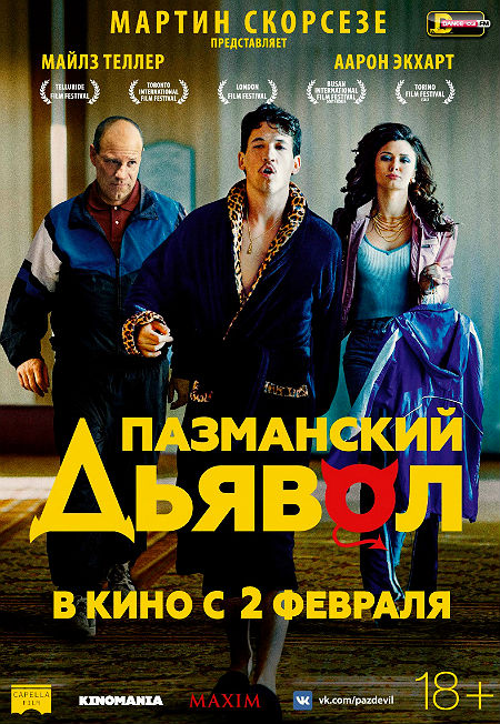 Пазманский дьявол