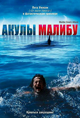 Акулы Малибу