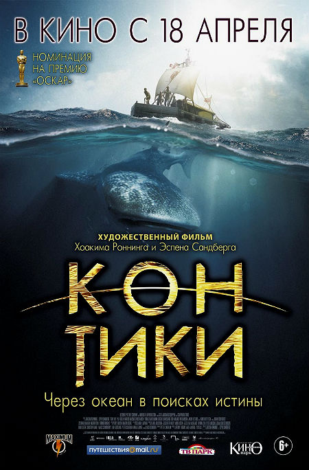 Кон-Тики