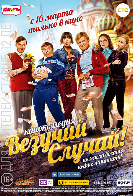 Везучий случай