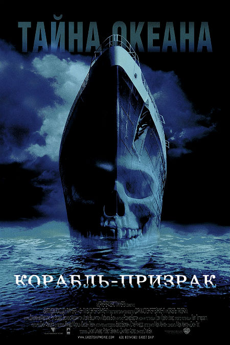 Корабль-призрак