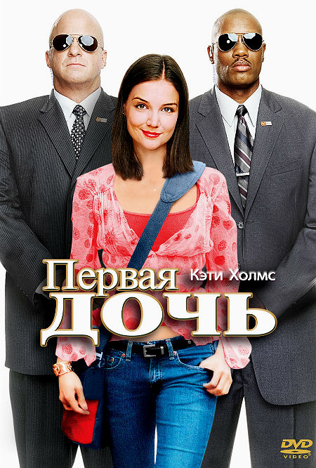 Первая дочь