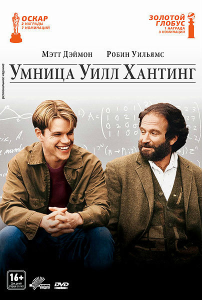 Умница Уилл Хантинг
