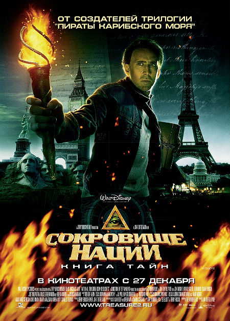 Сокровище нации 2: Книга тайн