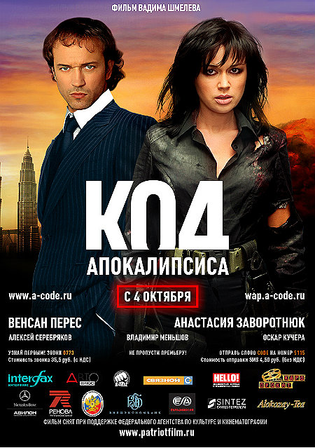 Код апокалипсиса (2007)