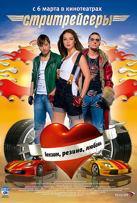 Стритрейсеры (2008)