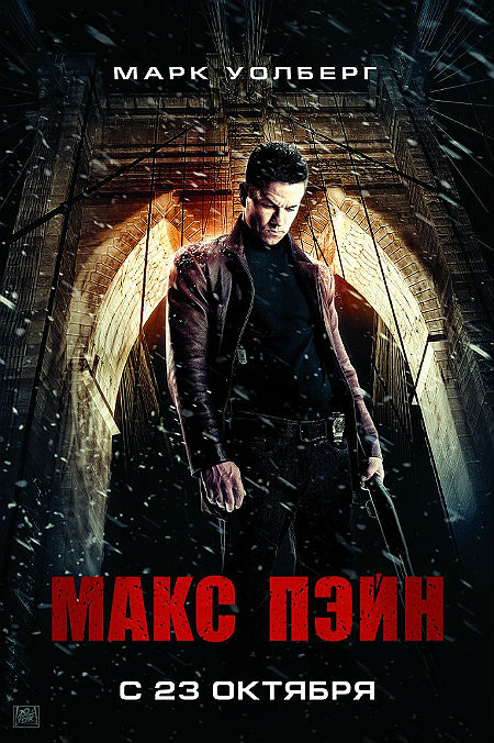 Макс Пэйн (2008)