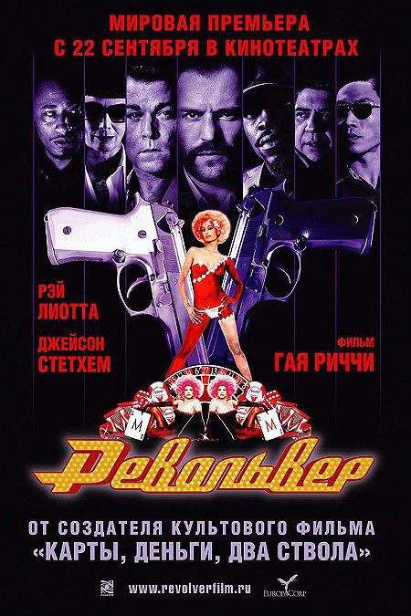 Револьвер (2005)