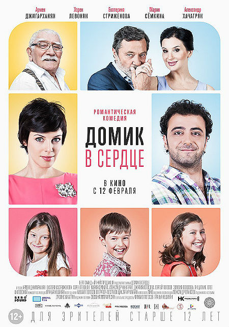 Домик в сердце