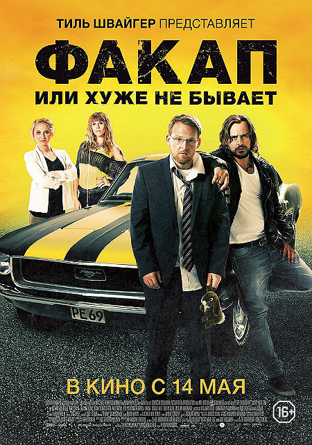 Факап, или Хуже не бывает