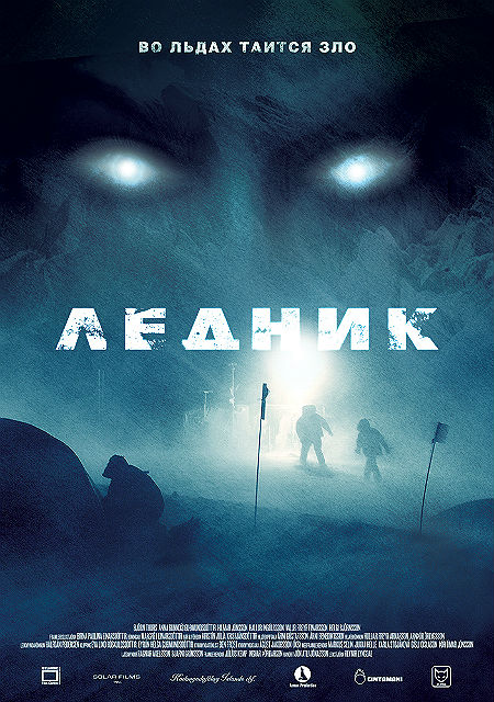 Ледник (2013)
