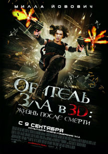 Обитель зла 4: Жизнь после смерти