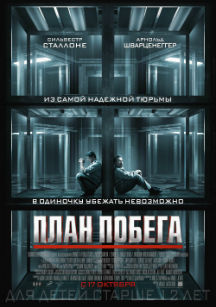 План побега