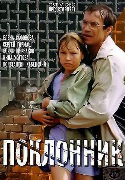 Поклонник