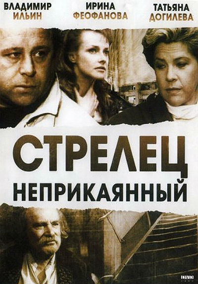 Стрелец неприкаянный