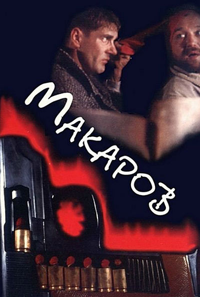 Макаров (1993)
