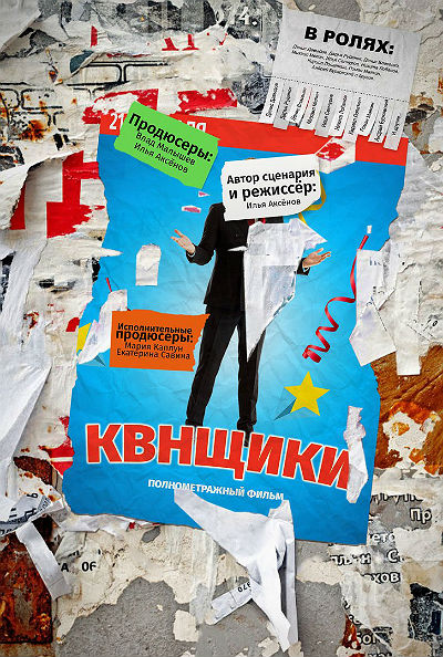 Квнщики