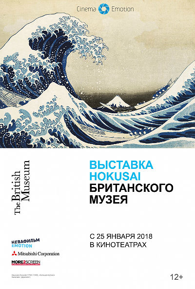 Хокусай в Британском музее