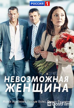 Невозможная женщина