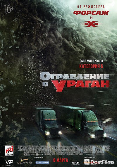 Ограбление в ураган