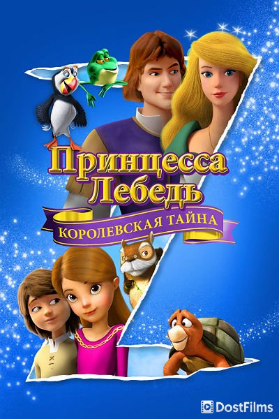 Принцесса Лебедь: Королевская тайна